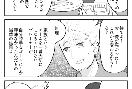 ＜サッカー観戦に15万！？＞私の結論「いない方がマシ！」戦力外通告をされた夫は…【第4話まんが】