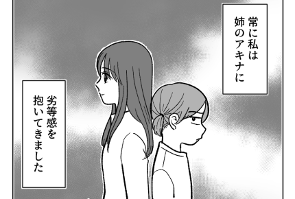 【人生逆転！私の勝ち】「お姉ちゃんは可愛いのに～！」聞こえる陰口に劣等感＜第3話＞#4コマ母道場