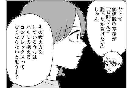 【人生逆転！私の勝ち】「姉より秀でているか否か」私の基準を否定する旦那＜第14話＞#4コマ母道場