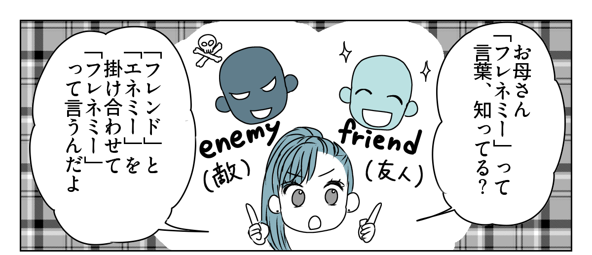 友だち？フレネミー？　3_2_1