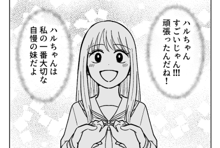 【人生逆転！私の勝ち】「自慢の妹だよ」私を大切にしていてくれたのは…姉＜第24話＞#4コマ母道場