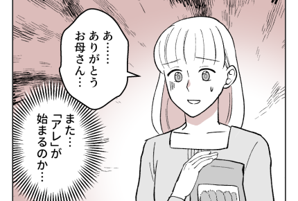 【娘やめてもいいですか？】最近よくウチに来る母。イヤじゃないんだけど…？＜第2話＞#4コマ母道場