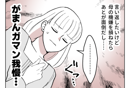 【娘やめてもいいですか？】言い返して反論されバトるのも面倒だし…ガマン！＜第4話＞#4コマ母道場