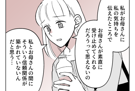 【娘やめてもいいですか？】ママ友に相談「信頼関係は勝手には築かれない」？＜第8話＞#4コマ母道場