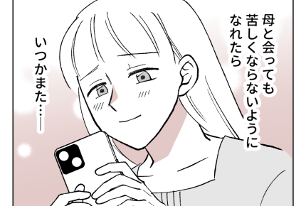 【娘やめてもいいですか？】親子であっても「人と人」距離を置き、心を守る＜第20話＞#4コマ母道場