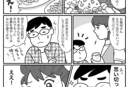 【同居はツラいよ】食費月6万円「全然足りない」モッタイナイ！【第33話まんが】#ママスタショート