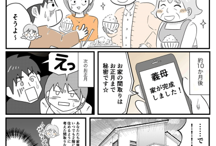 【同居はツラいよ】長男夫婦にはヒミツ！義実家建て替えました【第34話まんが】#ママスタショート