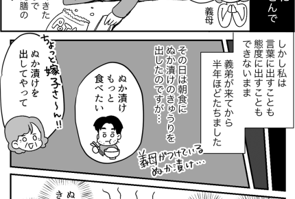 【同居はツラいよ】転がり込んできた義弟。半年後のぬか漬け事件【第36話まんが】#ママスタショート