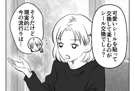 【滅びろ！シール交換】妹に相談⇒「気持ち悪い」「本質を考えなよ」反省…＜第10話＞#4コマ母道場