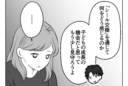 【滅びろ！シール交換】夫「やりすぎ！」子どもの成長の機会を奪ってる…？＜第20話＞#4コマ母道場
