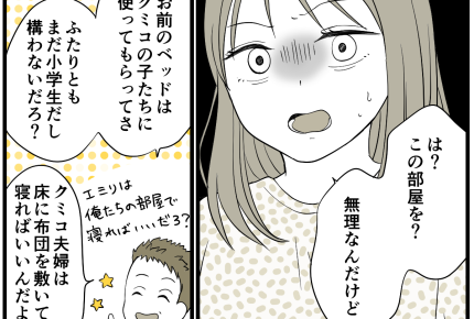 ＜義妹の布団はありません！＞「部屋を貸してほしい」夫のノンデリ提案に娘ブチ切れ！【第3話まんが】