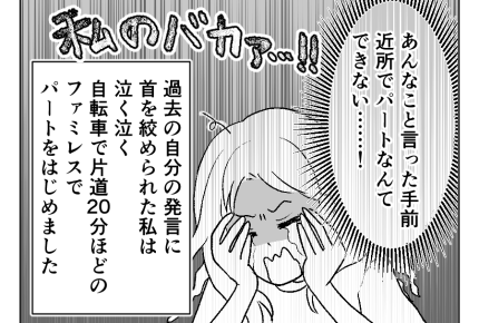 【近所のパート、あり？なし？】後悔先に立たず…「近場でパートできない」＜第12話＞#4コマ母道場