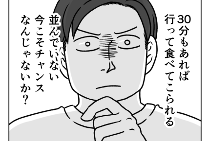 【夫はラーメンファースト！】並んでいない今がチャンス！？猛ダッシュする俺＜第7話＞#4コマ母道場