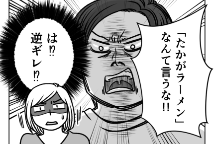 【夫はラーメンファースト！】ラーメン優先に嫌味チクリ⇒まさかの逆ギレ？＜第12話＞#4コマ母道場