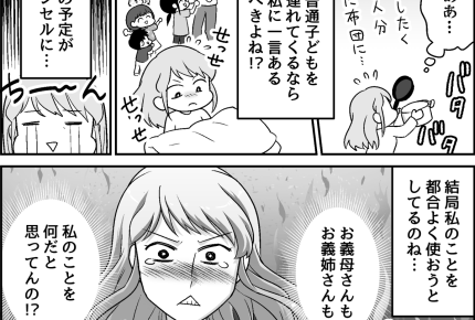 ＜100万円で義母と同居？！＞義姉の子を連れ込み「泊めるから」世話するのは…私？【第6話まんが】
