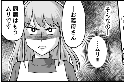 ＜100万円で義母と同居？！＞わが家は「実家」じゃない！耐えかね本音ぶちまけた私【第7話まんが】