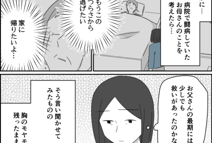 ＜親の孤独死、私のせい？＞「父を1人で死なせてしまった」後悔と罪悪感が消えない…【第3話まんが】