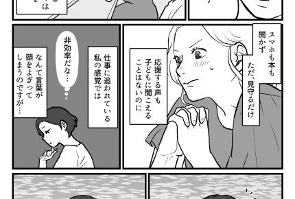 ＜非効率じゃない？＞片時も目を離さず応援するママ「もどかしいですよね～！」衝撃ッ【第2話まんが】