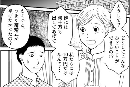＜結婚式！半額サポート？＞兄夫婦には10万だけ？納得できない！同額にすべきでしょ【第3話まんが】