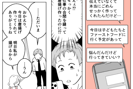 ＜唐揚げ、迷惑です！？＞「仕事の合間を縫って作ったのに！」ガッカリ【第3話まんが：旦那の気持ち】