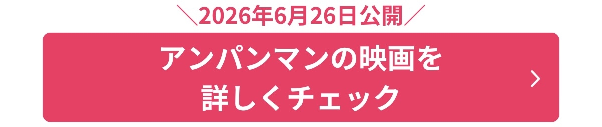 アンパンマンバナー1修正版