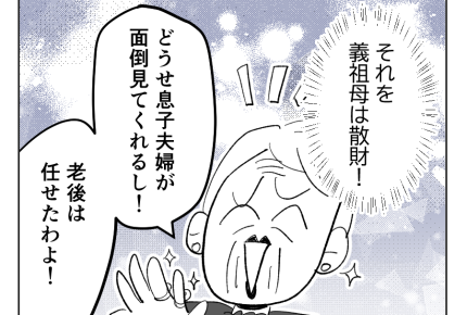 【義母を捨てる】結婚後、すぐ同居＆嫁いびり開始…人生を謳歌してきた義祖母＜第2話＞#4コマ母道場