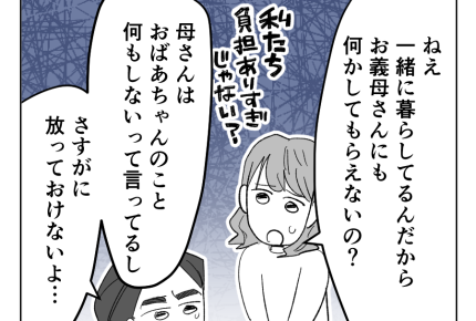 【義母を捨てる】介護拒否の義母に代わって息子夫婦が駆り出される！？はぁ…＜第4話＞#4コマ母道場