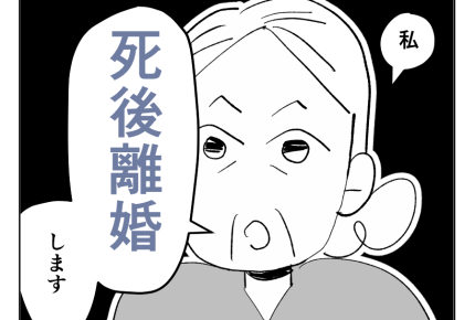 【義母を捨てる】息子に迷惑かけられない、同居も限界…と思っていたら！？＜第11話＞#4コマ母道場