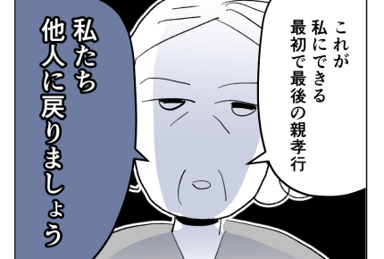 【義母を捨てる】思いやり「路頭には迷わないハズ」最初で最後の親孝行！？＜第13話＞#4コマ母道場