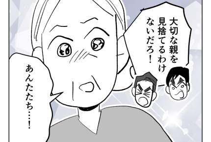 【義母を捨てる】自らの老後を投げうってでも…「死後離婚」して他人になる＜第14話＞#4コマ母道場