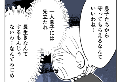 【義母を捨てる】長生きはするもんじゃない…「自業自得」私はひとりぼっち＜第16話＞#4コマ母道場