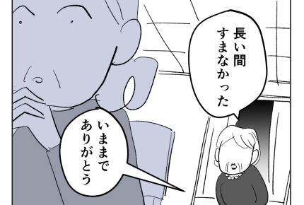 【義母を捨てる】「姻族関係終了」遅いケド…嫁に謝罪とお礼。なぜ今さら？＜第17話＞#4コマ母道場