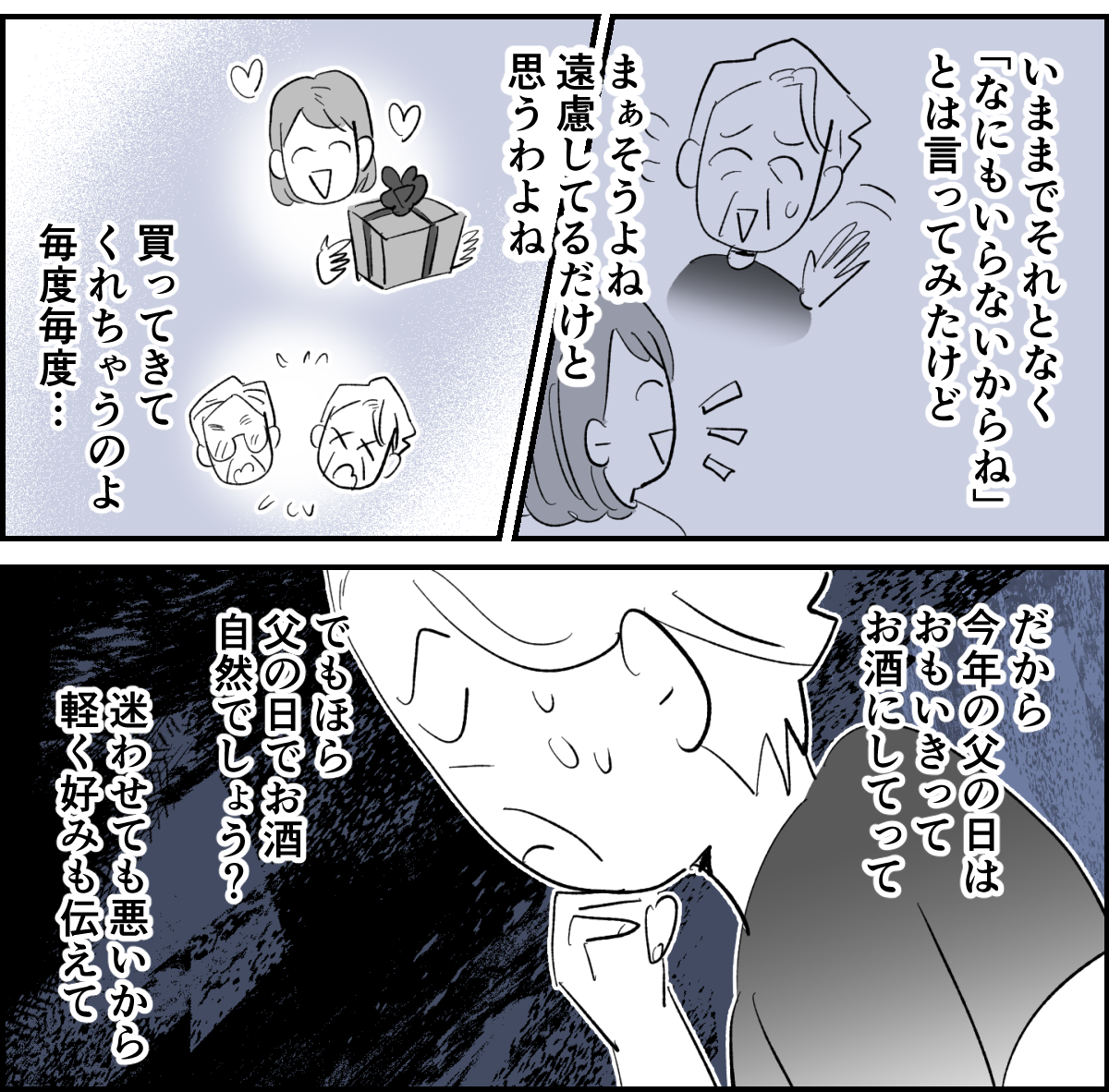 【全3話】義母「父の日はビールかワインを」2-2-2