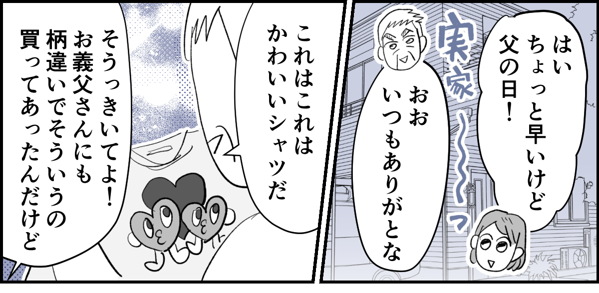 【全3話】義母「父の日はビールかワインを」3-1-1