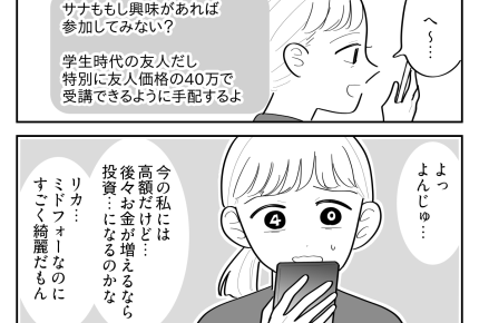 ＜投資40万する？しない？＞同級生インフルエンサー「友人価格で！」魅力的なお誘い【第1話まんが】