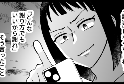＜義母、嫁は他人です！＞「とにかく謝れ！」お望み通りご丁寧な謝罪文を作成…送信ッ【第3話まんが】