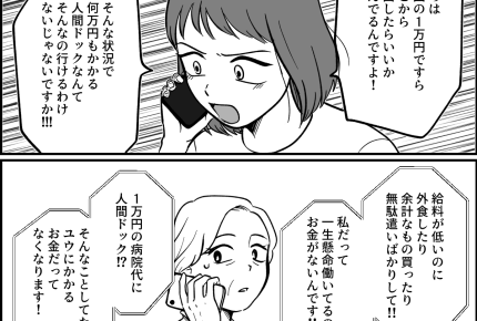 ＜手取り18万のくせに！＞次は人間ドック！？私は昼飯や鎮痛剤すら我慢してるのに…【第4話まんが】