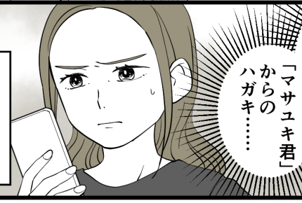 ＜元カレはストーカー？＞結婚して子どももいるのに…実家に届くハガキ「目的は！？」【第1話まんが】