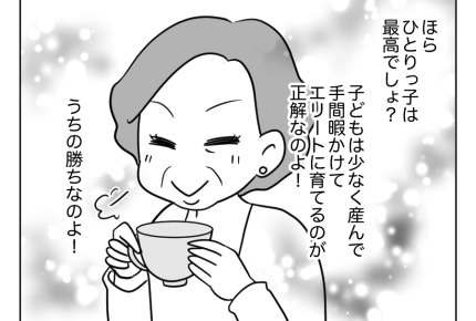 【義母「一人っ子にしなさい！」】少なく産んで、エリートに育てるのが勝ち組＜第8話＞#4コマ母道場