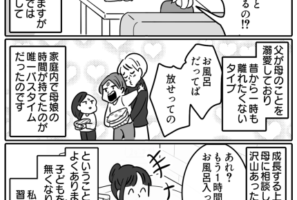【実家の変わった習慣】20代でも親子でフロ。父が母にベッタリなせい？＜第7話＞#ママスタショート