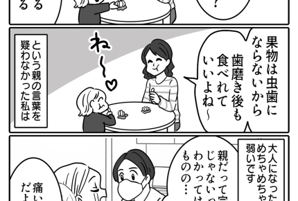 【実家の変わった習慣】果物は虫歯にならないから歯磨き不要？信じた結果＜第8話＞#ママスタショート