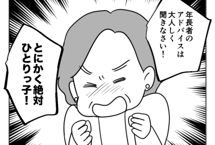 【義母「一人っ子にしなさい！」】「年長者の言うこと聞け！」ブチ切れ義母＜第13話＞#4コマ母道場