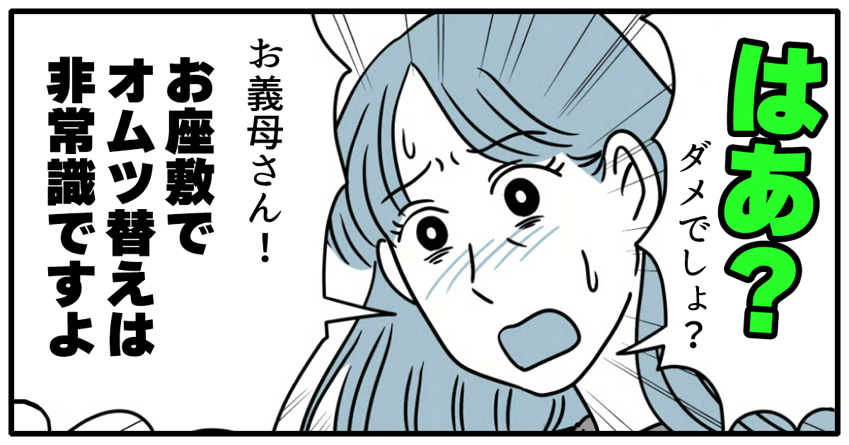 ＜義母を叱ってしまった＞「はぁ？ダメでしょう！」みんなが見える場所でオムツ替えは非常識だよね？