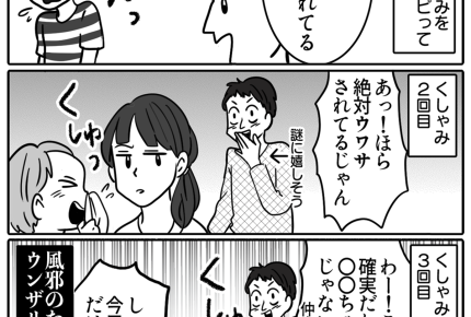 【お〜い！スピってる？】ウザ夫、くしゃみ連発「あ！ウワサされてる～」＜第4話＞#ママスタショート