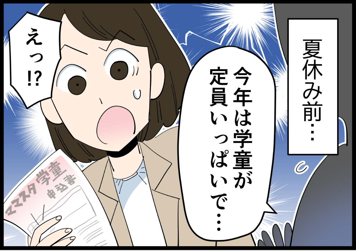 ＜夏休み、学童に入れない！？＞「留守番どうする問題」に直面したママの話【前編まんが】