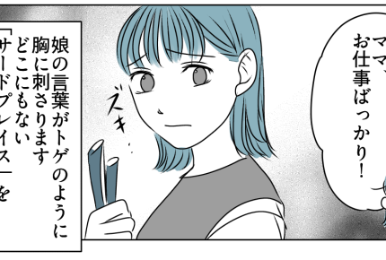 ＜夏休み、戦う母たち＞理想のサードプレイスを夢見るも「ダレが責任とるの？」…はぁ【第3話まんが】