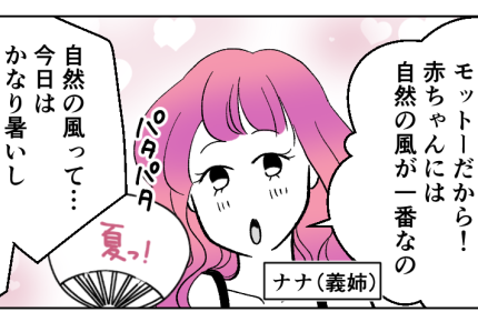 ＜今すぐエアコンつけて！＞義姉「自然派育児がモットーなの～」歪んだ価値観、NO！【第1話まんが】