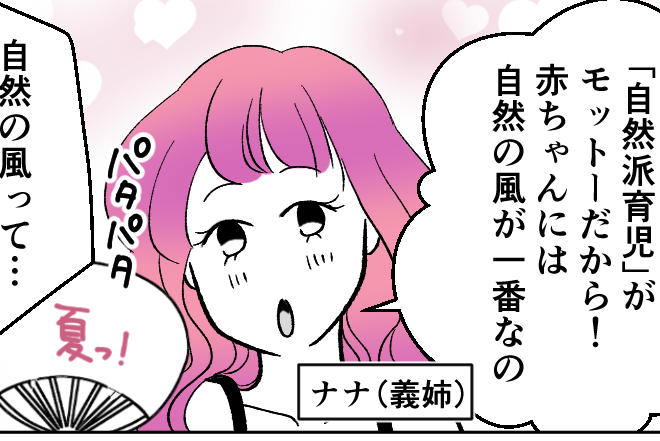 ＜今すぐエアコンつけて！＞義姉「自然派育児がモットーなの～」歪んだ価値観、NO！【第1話まんが】