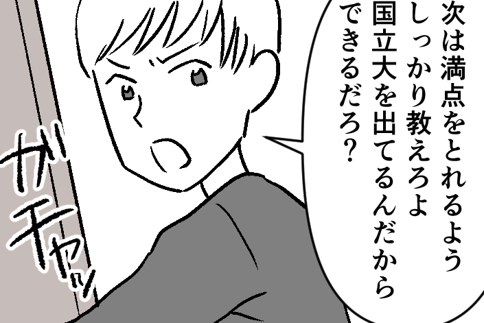 ＜結果主義のモラハラ夫＞