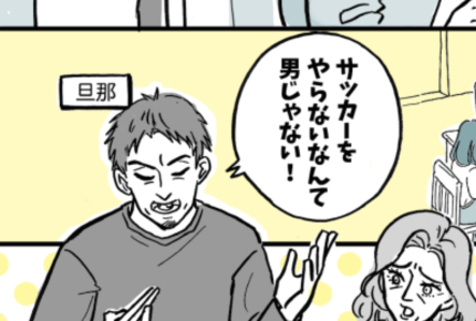 ＜旦那と義母の偏った価値観＞義母と旦那「サッカーやらないなんて男じゃない」！？【前編まんが】